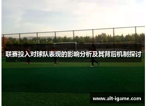 联赛投入对球队表现的影响分析及其背后机制探讨