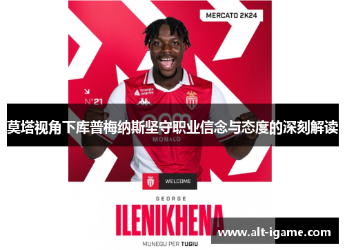 莫塔视角下库普梅纳斯坚守职业信念与态度的深刻解读