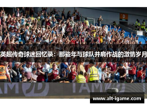 英超传奇球迷回忆录：那些年与球队并肩作战的激情岁月