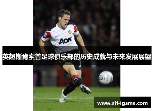 英超斯肯索普足球俱乐部的历史成就与未来发展展望