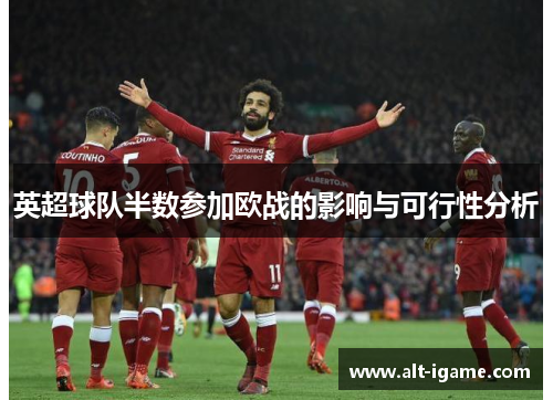 英超球队半数参加欧战的影响与可行性分析 英超球队半数参加欧战的影响与可行性分析