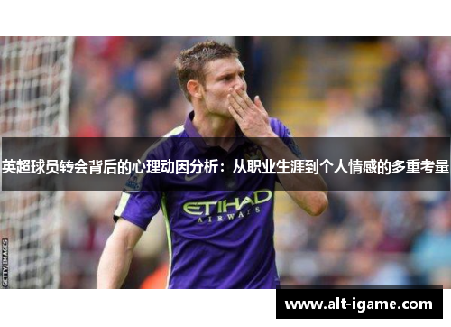 英超球员转会背后的心理动因分析：从职业生涯到个人情感的多重考量