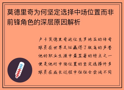 莫德里奇为何坚定选择中场位置而非前锋角色的深层原因解析
