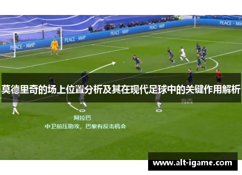 莫德里奇的场上位置分析及其在现代足球中的关键作用解析