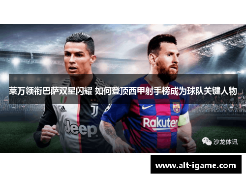 莱万领衔巴萨双星闪耀 如何登顶西甲射手榜成为球队关键人物 莱万领衔巴萨双星闪耀 如何登顶西甲射手榜成为球队关键人物