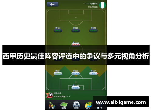 西甲历史最佳阵容评选中的争议与多元视角分析