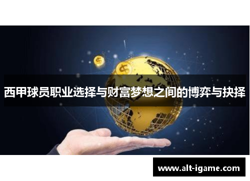 西甲球员职业选择与财富梦想之间的博弈与抉择