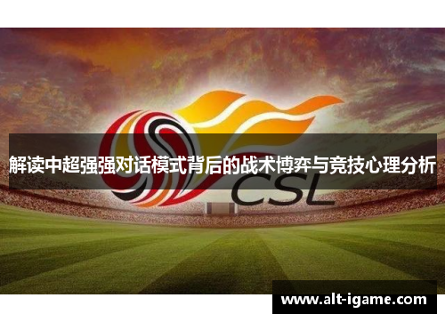 解读中超强强对话模式背后的战术博弈与竞技心理分析