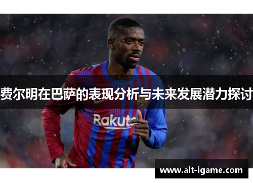 费尔明在巴萨的表现分析与未来发展潜力探讨