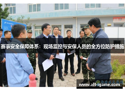 赛事安全保障体系：现场监控与安保人员的全方位防护措施