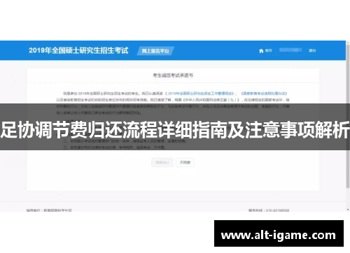 足协调节费归还流程详细指南及注意事项解析