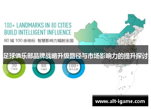 足球俱乐部品牌战略升级路径与市场影响力的提升探讨