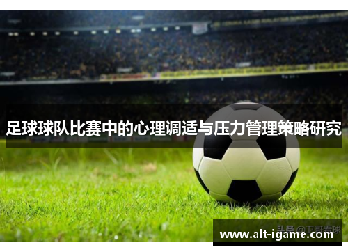 足球球队比赛中的心理调适与压力管理策略研究