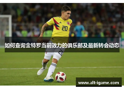 如何查询金特罗当前效力的俱乐部及最新转会动态