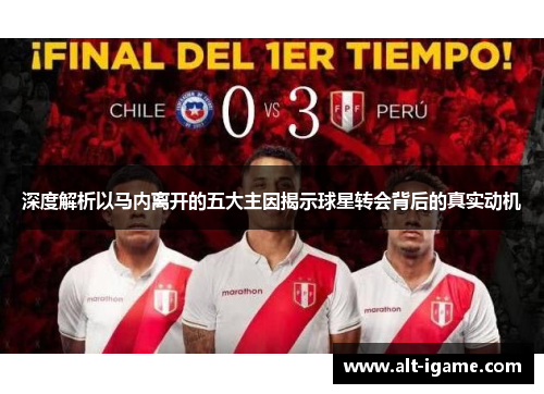 深度解析以马内离开的五大主因揭示球星转会背后的真实动机