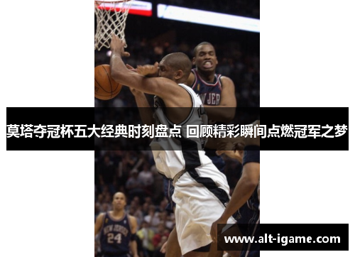 莫塔夺冠杯五大经典时刻盘点 回顾精彩瞬间点燃冠军之梦