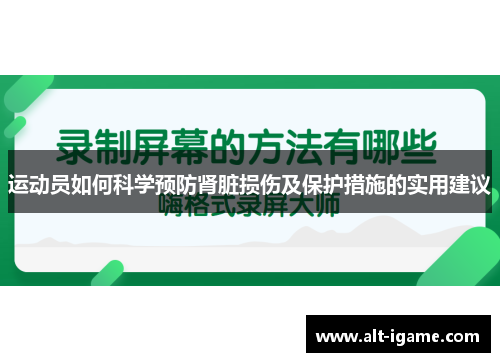 运动员如何科学预防肾脏损伤及保护措施的实用建议
