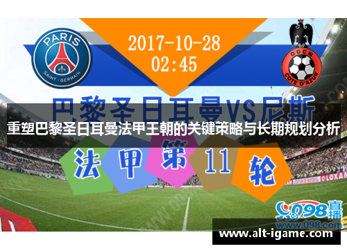 重塑巴黎圣日耳曼法甲王朝的关键策略与长期规划分析 重塑巴黎圣日耳曼法甲王朝的关键策略与长期规划分析