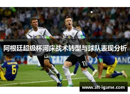 阿根廷超级杯河床战术转型与球队表现分析