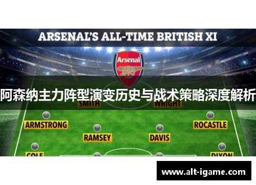 阿森纳主力阵型演变历史与战术策略深度解析