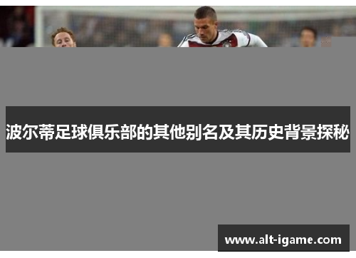 波尔蒂足球俱乐部的其他别名及其历史背景探秘