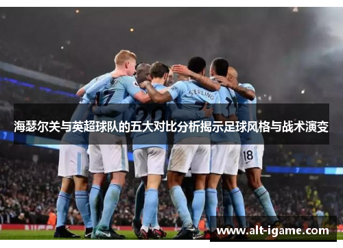 海瑟尔关与英超球队的五大对比分析揭示足球风格与战术演变