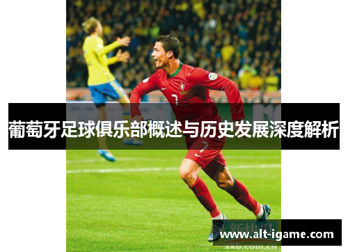 葡萄牙足球俱乐部概述与历史发展深度解析