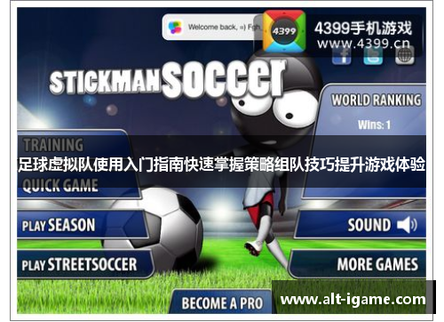 足球虚拟队使用入门指南快速掌握策略组队技巧提升游戏体验