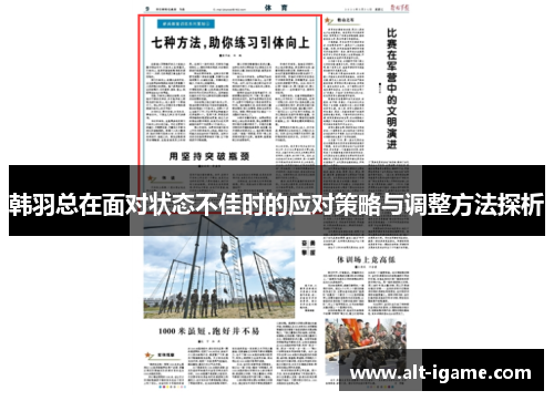 韩羽总在面对状态不佳时的应对策略与调整方法探析