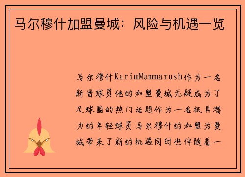 马尔穆什加盟曼城：风险与机遇一览