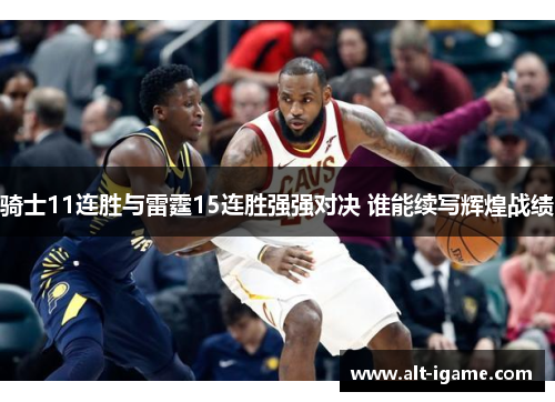 骑士11连胜与雷霆15连胜强强对决 谁能续写辉煌战绩