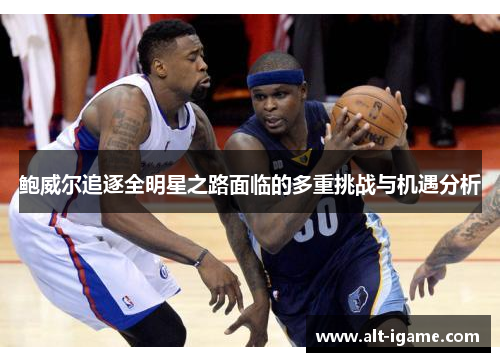 鲍威尔追逐全明星之路面临的多重挑战与机遇分析