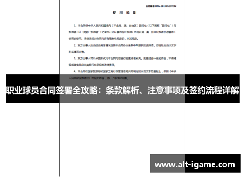 职业球员合同签署全攻略：条款解析、注意事项及签约流程详解