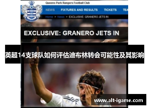 英超14支球队如何评估迪布林转会可能性及其影响