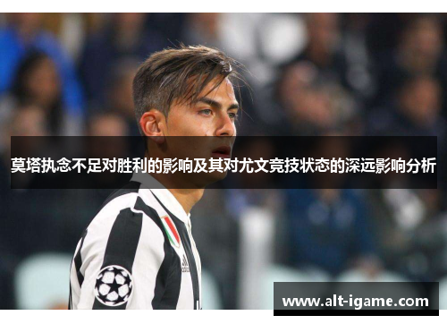 莫塔执念不足对胜利的影响及其对尤文竞技状态的深远影响分析