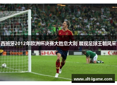 西班牙2012年欧洲杯决赛大胜意大利 展现足球王朝风采