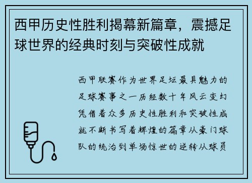 西甲历史性胜利揭幕新篇章，震撼足球世界的经典时刻与突破性成就