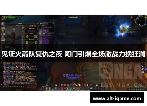 见证火箭队复仇之夜 阿门引爆全场激战力挽狂澜