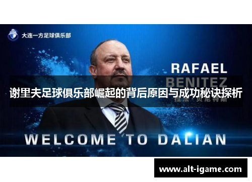 谢里夫足球俱乐部崛起的背后原因与成功秘诀探析