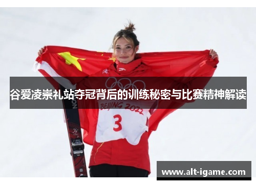谷爱凌崇礼站夺冠背后的训练秘密与比赛精神解读