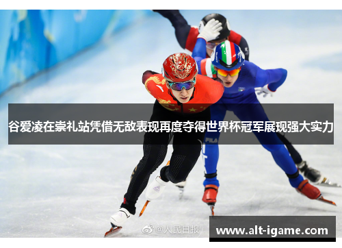 谷爱凌在崇礼站凭借无敌表现再度夺得世界杯冠军展现强大实力