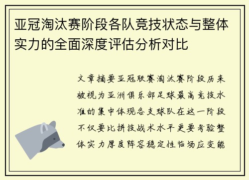 亚冠淘汰赛阶段各队竞技状态与整体实力的全面深度评估分析对比 亚冠淘汰赛阶段各队竞技状态与整体实力的全面深度评估分析对比