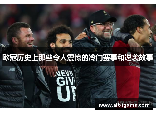 欧冠历史上那些令人震惊的冷门赛事和逆袭故事 欧冠历史上那些令人震惊的冷门赛事和逆袭故事
