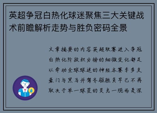 英超争冠白热化球迷聚焦三大关键战术前瞻解析走势与胜负密码全景