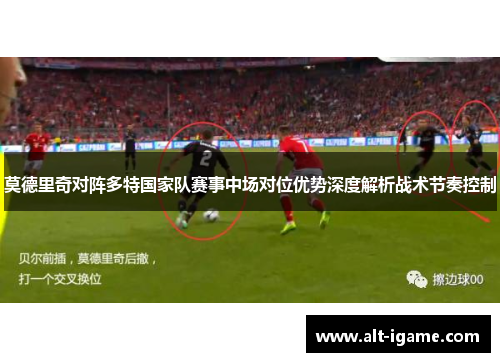 莫德里奇对阵多特国家队赛事中场对位优势深度解析战术节奏控制