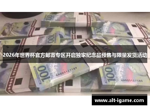 2026年世界杯官方邮寄专区开启独家纪念品预售与限量发货活动 2026年世界杯官方邮寄专区开启独家纪念品预售与限量发货活动