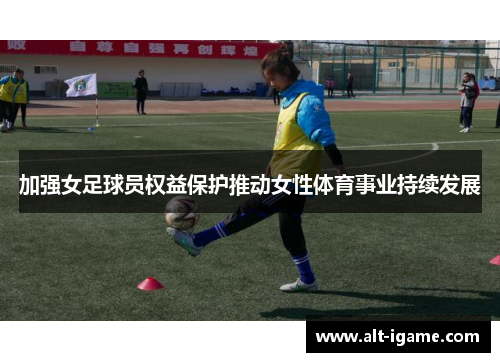 加强女足球员权益保护推动女性体育事业持续发展