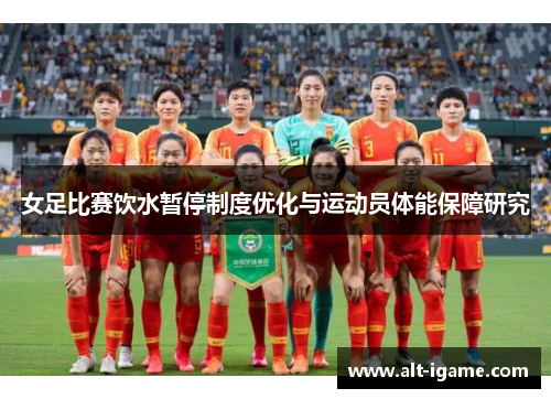 女足比赛饮水暂停制度优化与运动员体能保障研究