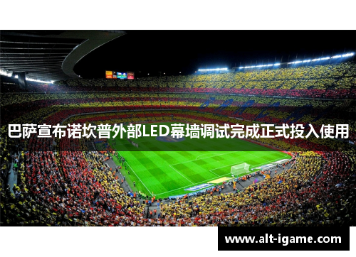 巴萨宣布诺坎普外部LED幕墙调试完成正式投入使用