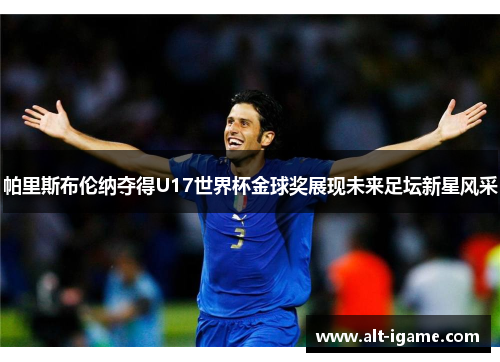 帕里斯布伦纳夺得U17世界杯金球奖展现未来足坛新星风采